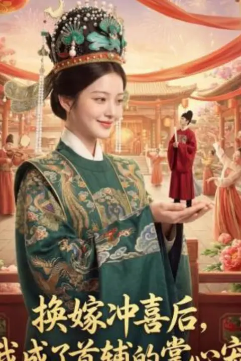 《换嫁冲喜后,我成了首辅的掌心宠》封面