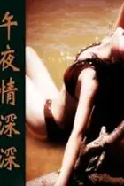 《午夜情深深》封面