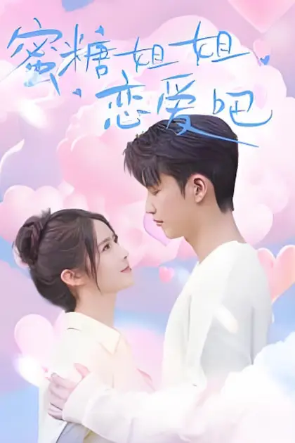 《蜜糖姐姐恋爱吧》封面