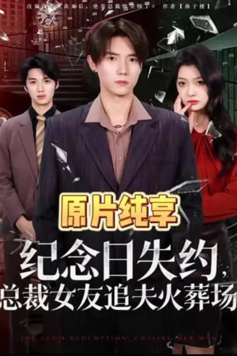 《纪念日失约，总裁女友追夫火葬场》封面
