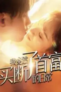 《我竟然买断了首富的日常》封面