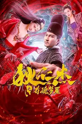 《狄仁杰之夺魂梦魇》封面