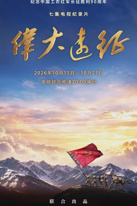 《伟大远征》封面