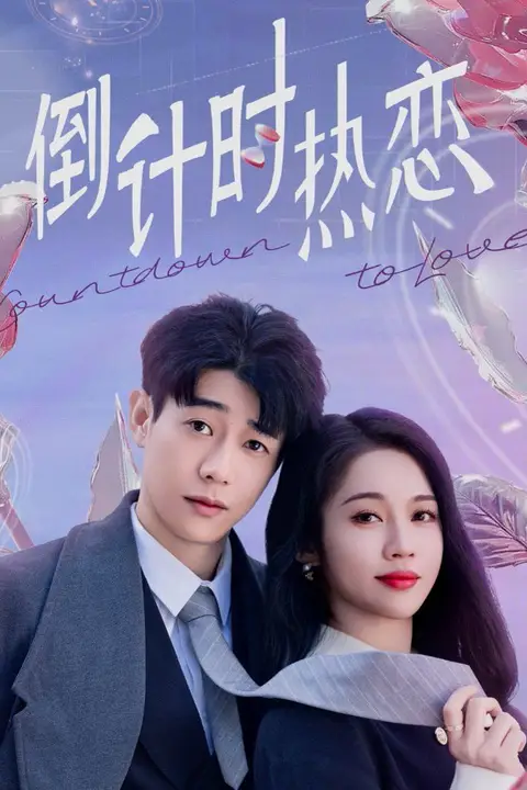 《倒计时热恋》封面