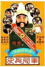 《军阀趣史》封面