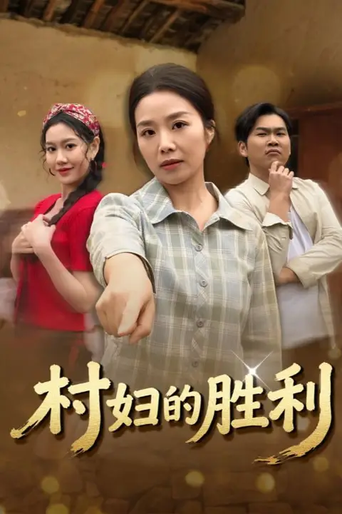 《村妇的胜利》封面