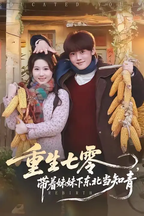《重生七零，带着妹妹下东北当知青》封面