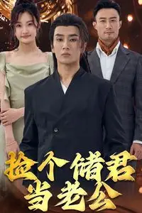 《捡个储君当老公》封面