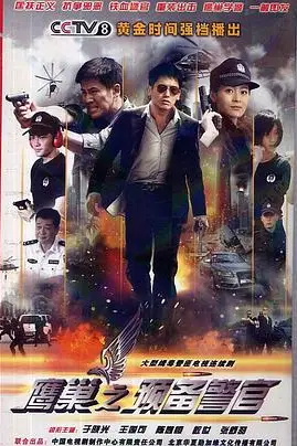 《鹰巢之预备警官》封面