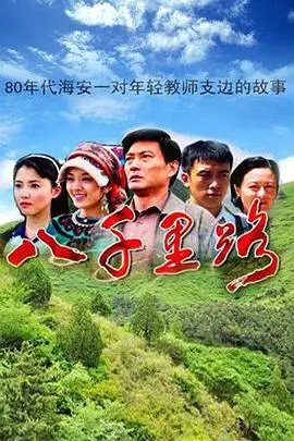 《八千里路》封面