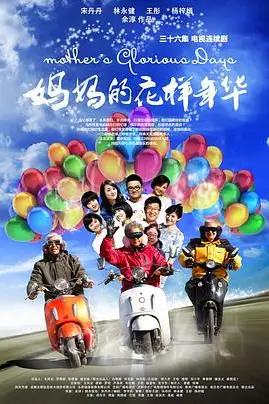 《妈妈的花样年华》封面