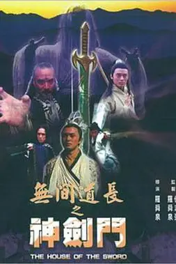 《无间道长之神剑门》封面