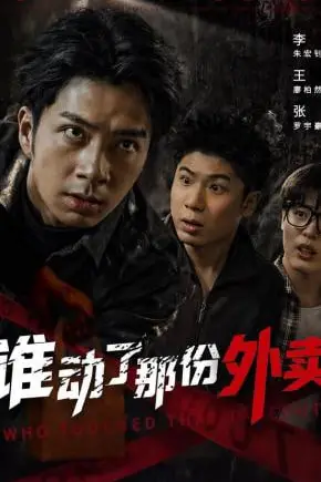 《谁动了那份外卖》封面