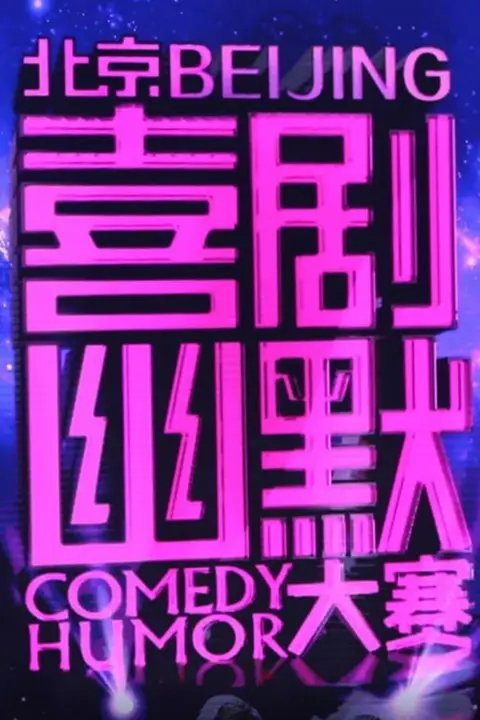 《喜剧幽默大赛》封面