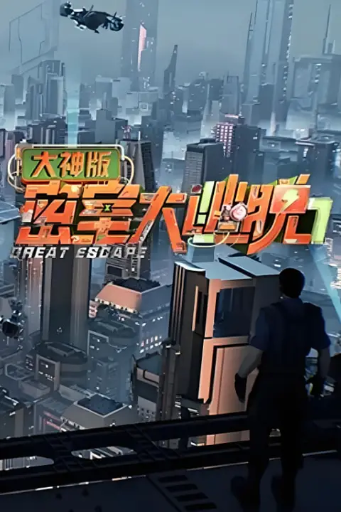 《密室大逃脱大神版 第七季》封面