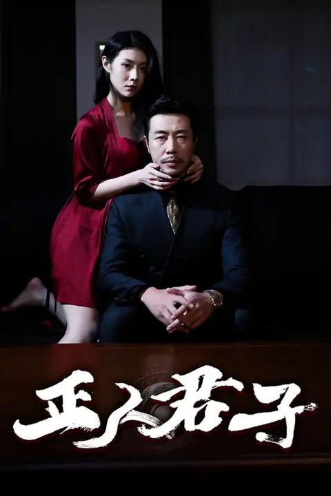 《正人君子》封面