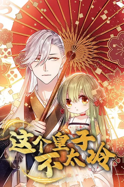 《这个皇子不太冷》封面