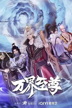 《万界至尊》封面