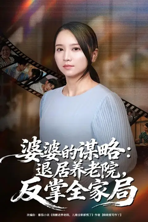 《婆婆的谋略退居养老院反掌全家局》封面