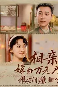 《相亲嫁给万元户携空间赚翻了》封面