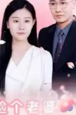《捡个老婆是首富》封面