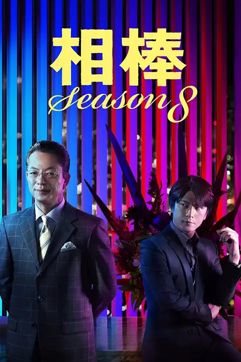 《相棒 第8季》封面