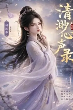 《清渺心声录》封面