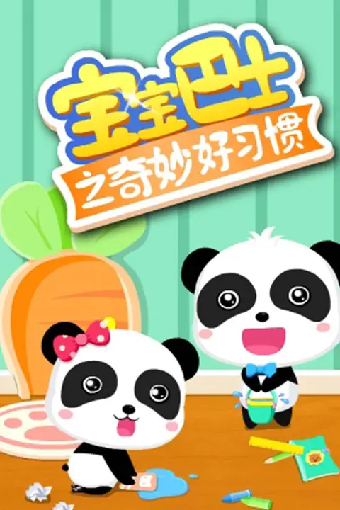 《宝宝巴士之奇妙好习惯》封面