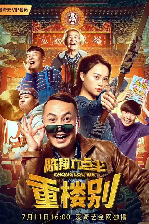《陈翔六点半之重楼别》封面