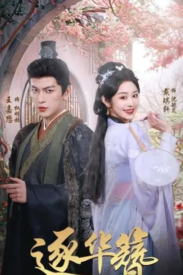 《逐华簪》封面
