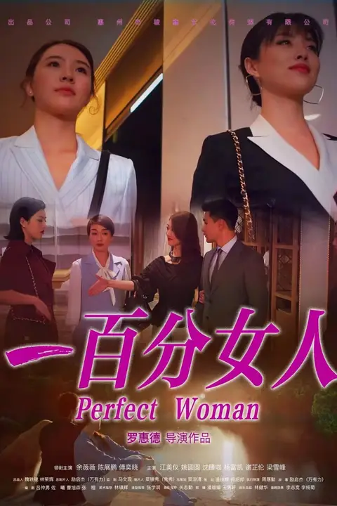 《一百分女人》封面