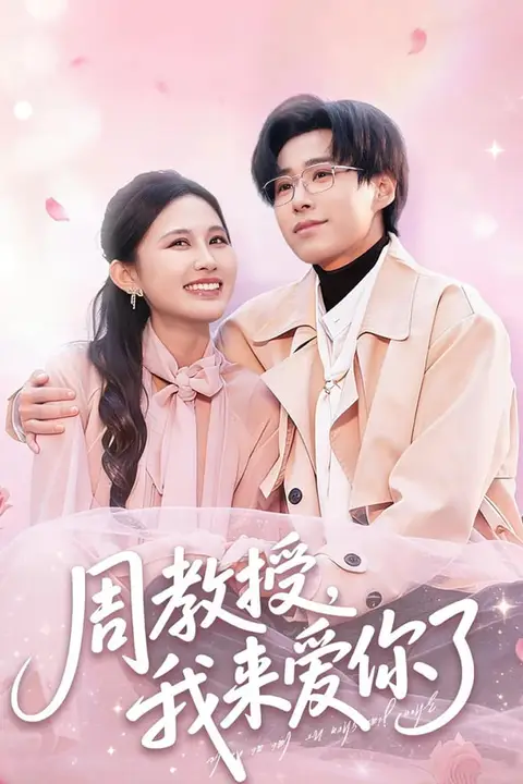 《周教授我来爱你了》封面