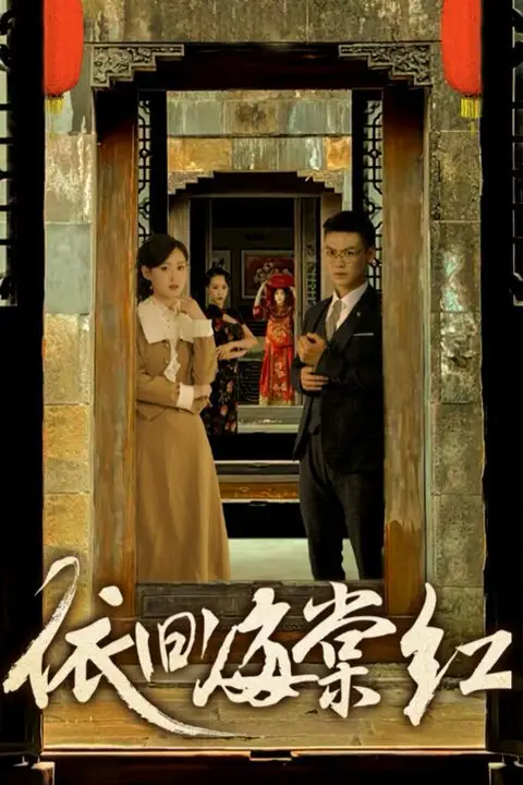 《依旧海棠红》封面