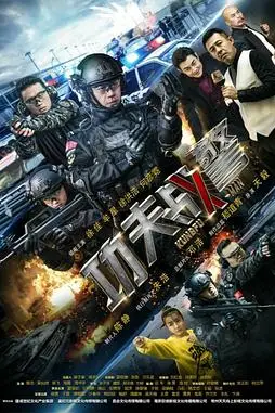 《功夫战警》封面
