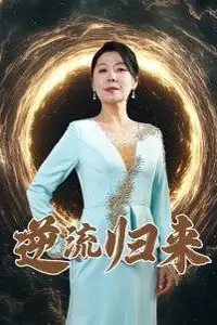 《逆流归来》封面