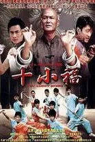 《十小福》封面