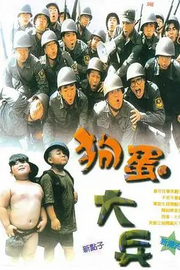 《狗蛋大兵》封面