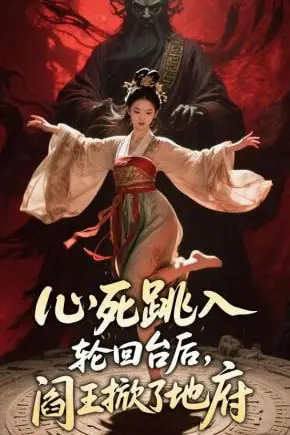 《心死跳入轮回台后，阎王掀了地府》封面