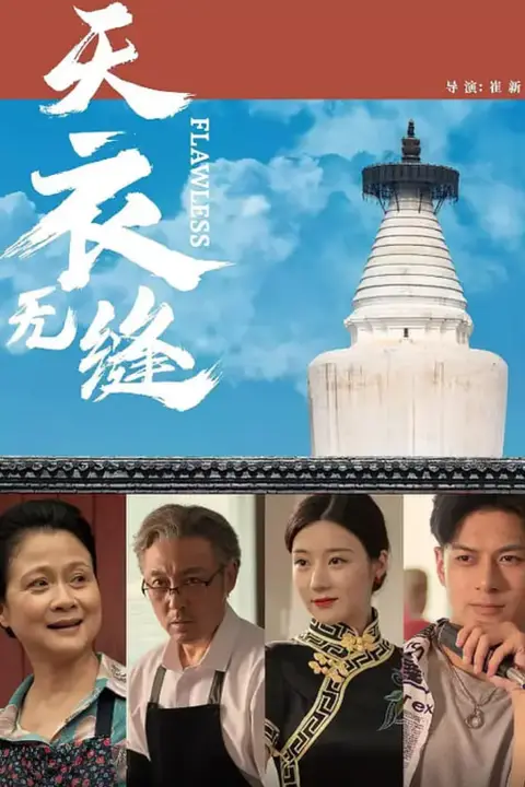 《天衣无缝 2024》封面