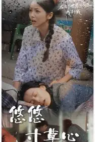 《新版:悠悠寸草心》封面