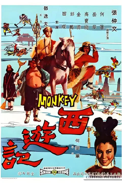 《西游记 1966》封面