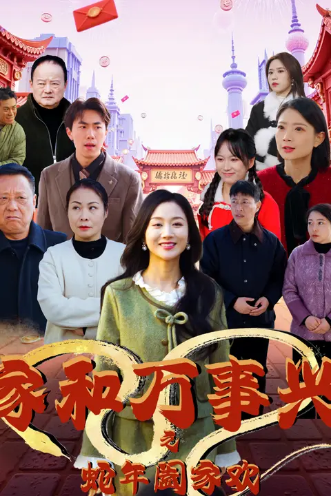 《家和万事兴之蛇年阖家欢》封面