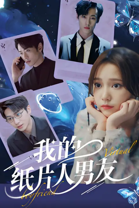 《我的纸片人男友》封面