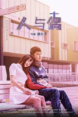 《人与偶》封面