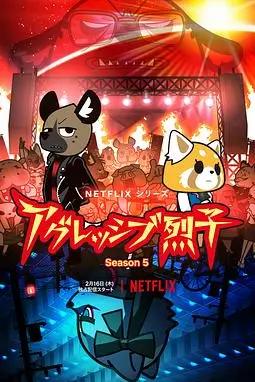 《职场小烈 第五季》封面