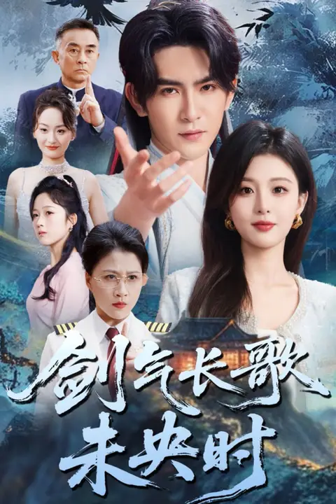 《剑气长歌未央时》封面