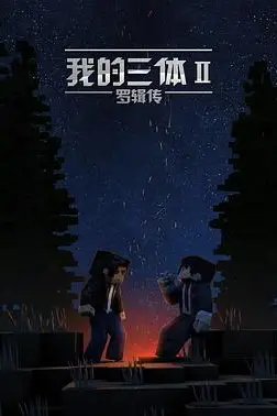 《我的三体之罗辑传》封面