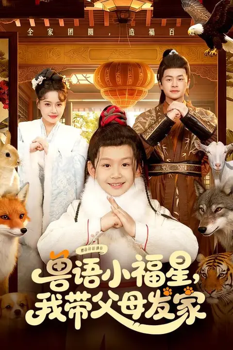 《兽语小福星,我带父母发家》封面