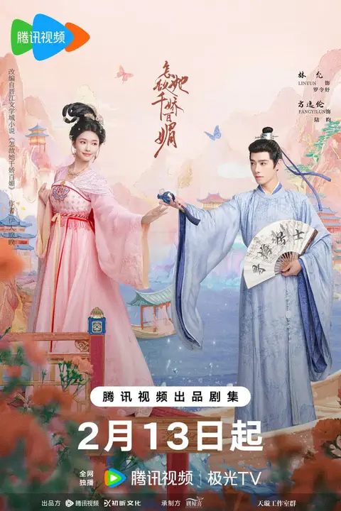 《怎敌她千娇百媚》封面