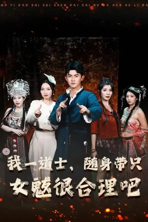 《我一道士,随身带只女魃很合理吧》封面